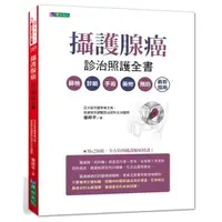 在飛比找Yahoo奇摩購物中心優惠-攝護腺癌診治照護全書