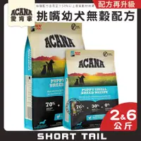 在飛比找蝦皮購物優惠-【短尾巴】ACANA 挑嘴幼犬(雞肉+蔬果)2KG/6KG 