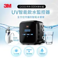 在飛比找HOTAI購優惠-3M G1000 UV智能飲水監控器淨水組(附S004淨水器