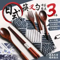 在飛比找PChome24h購物優惠-日式布袋筷叉勺餐具 3件套 自然原木 筷子湯匙 環保餐具 隨