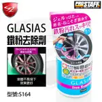 SZ -  PROSTAFF GLASIAS 鐵粉去除劑 S164 車身 鋼圈 鋁圈 輪圈 凝膠型噴霧劑