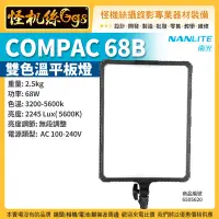 在飛比找Yahoo!奇摩拍賣優惠-怪機絲 NANLITE 南光 COMPAC 68B 雙色溫平