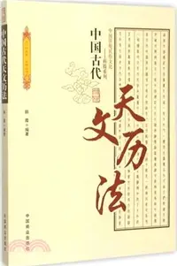 在飛比找三民網路書店優惠-中國古代天文曆法（簡體書）