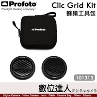 在飛比找數位達人優惠-Profoto【Clic Grid Kit 蜂巢工具包 10