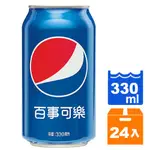 百事可樂 330ML (24入)/箱【康鄰超市】