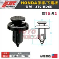 在飛比找蝦皮購物優惠-【YOYO汽車工具】JTC RD65 車用塑膠扣 HONDA