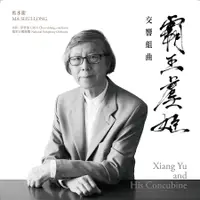 在飛比找誠品線上優惠-馬水龍: 霸王虞姬交響組曲 (2CD)