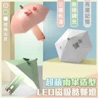 在飛比找PChome24h購物優惠-超萌雨傘造型LED磁吸酷斃燈 磁吸燈 LED燈 小夜燈 照明