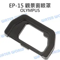 在飛比找樂天市場購物網優惠-OLYMPUS EP-15 觀景窗眼罩 E-M10 EM5 