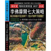 在飛比找蝦皮商城優惠-李佛摩爾七大策略(真正的英雄決不是沒有卑下只是永不被卑下所屈