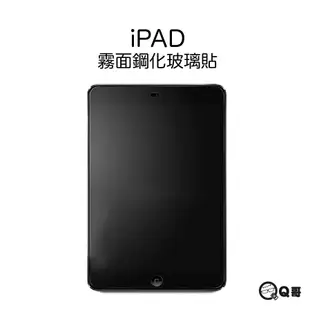 Q哥 iPad霧面玻璃貼 玻璃保護貼 適用 iPad 10 mini 6 air 5 ipad pro D31