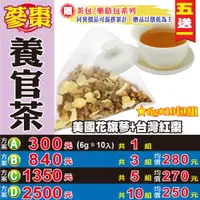 在飛比找樂天市場購物網優惠-【蔘棗養官茶▶10入】買5送1║美國粉光蔘茶 台灣紅棗 人參