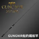 【小烏龜】HOMAS 赫馬士 MFA 船釣鐵板竿 GUNGNIR 鐵板竿 路亞竿 船釣 鐵板 紅甘 GT