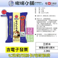 在飛比找蝦皮購物優惠-【三好米】履歷台稉九號米(2.2Kg)