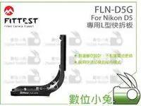 在飛比找Yahoo!奇摩拍賣優惠-數位小兔【FLN-D5G Nikon D5 Arca L型快