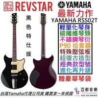 在飛比找蝦皮商城優惠-Yamaha Revstar RSS02T 黑色 電 吉他 