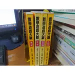 數學  學習 /(自) 數學遊戲大觀 1-4 完 共4本/  王芳夫 王登傳 編著 / 前程出版