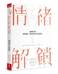 在飛比找iRead灰熊愛讀書優惠-情緒解鎖︰讓感受自由，釋放關係、學習與自在生活的能量