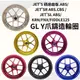 SYM JET'S /JET'SR ABS.CBS/JET'SL ABS/KRN/FNX Y爪鑄造輪圈