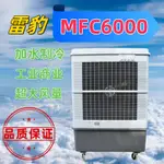 【公司貨 最低價】雷豹MFC6000移動水冷空調工業廠房蒸發式制冷商業用冷風機