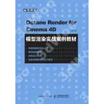 9787115575791【3DWOO大學簡體人民郵電】OCTANE RENDER FOR CINEMA 4D模型渲染實