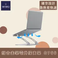 在飛比找PChome24h購物優惠-WIWU 鋁合金筆電升降支架 S700