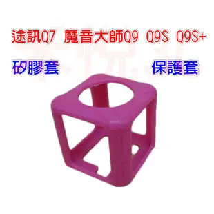 【禾悅3C】途訊 Q7 魔音大師 Q9 Q9S Q9S+ K歌神器 藍芽麥克風 手機麥克風矽膠套 防摔套