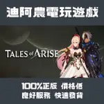 [迪阿農電玩] STEAM正版 破曉傳奇 TALES OF ARISE PC（數位版）