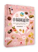 【電子書】幸福園遊會