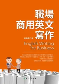 在飛比找樂天市場購物網優惠-【電子書】職場商用英文寫作