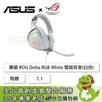 在飛比找欣亞購物優惠-[欣亞] 華碩ROG Delta White RGB電競耳麥