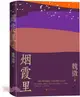 煙霞裡：魯迅文學獎魏微全新長篇小說，抒寫一個時代下女主繁茂又寂靜的匆匆一生（簡體書）