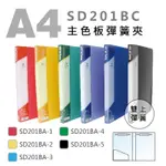 【筑樂生活工場】 雙德 A4 SD201 PP雙上彈簧夾 3款 / 資料夾 文件夾  檔案夾 中間彈簧夾 雙上彈簧夾