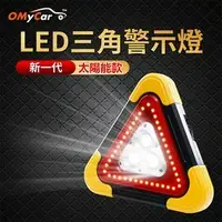 在飛比找鮮拾優惠-【OMyCar】新一代(加大款)超亮太陽能LED三角警示燈-