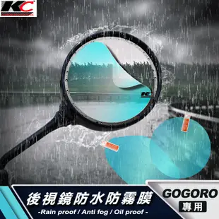 gogoro gogoro1 後視鏡 防水膜 防雨貼 貼膜 後照鏡 貼 g2 VIVA MIX S1 S2 PLUS2