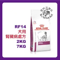 在飛比找蝦皮購物優惠-ROYAL CANIN 法國皇家《犬RF14》2kg / 7