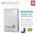 櫻花 SAKURA DH2460 24L 無線溫控 智能恆溫熱水器 屋內屋外適用 含基本安裝 免運