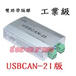 USBCAN-2I版 /全工業級元器件 USBCAN-2I 雙路帶隔離工業級智能CAN接口卡 USB轉CAN 兼容ZLG