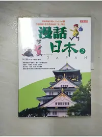 在飛比找蝦皮購物優惠-漫話日本 2_李元馥【T1／少年童書_DL2】書寶二手書