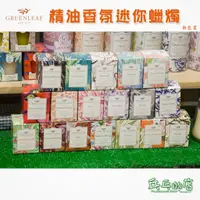 在飛比找蝦皮購物優惠-《乓乓的店》美國 GREENLEAF 精油香氛迷你蠟燭 芳香