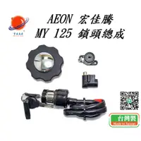 在飛比找蝦皮購物優惠-US精品 AEON 宏佳騰 MY125 鎖頭總成 MIT 台