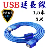 在飛比找蝦皮購物優惠-USB延長線 USB 2.0 延長線 延伸線 1.5米 3米