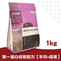 在飛比找蝦皮商城優惠-【ACANA愛肯拿】低敏犬羊肉配方1kg（生草食羊肉+歐肯納