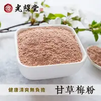 在飛比找樂天市場購物網優惠-【光照堂】甘草梅粉 甘草梅粉｜酸甜梅 甘甜梅｜漢方｜天然草本