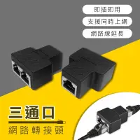 在飛比找PChome24h購物優惠-網路線RJ45訊號延伸器 網路訊號分接延長轉接頭-2入