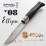 ～工具小妹～ OPINEL N°08 ELLIPSE 限量版烏木鑲鋁法國刀 (#OPI_002347)