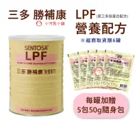 在飛比找蝦皮購物優惠-(每罐加贈5包50g)三多 LPF 勝補康營養配方  800