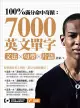 100%滿分命中奇蹟：7000英文單字╳文法＋句型＋片語（電子書）