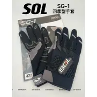 在飛比找蝦皮購物優惠-SOL SG-1 SG1 四季型手套 短手套 四季型短手套 