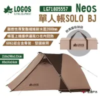 在飛比找momo購物網優惠-【LOGOS】neos單人帳SOLO-BJ(LG718055